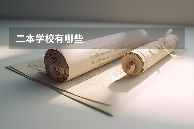 二本学校有哪些
