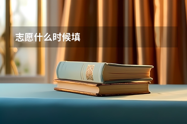 志愿什么时候填