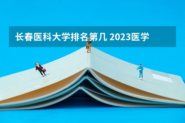 长春医科大学排名第几 2023医学院校排名