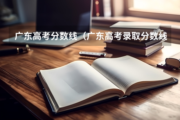 广东高考分数线（广东高考录取分数线一览表）
