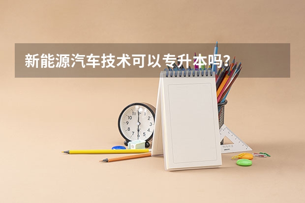 新能源汽车技术可以专升本吗？