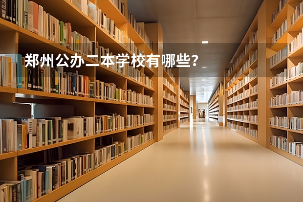 郑州公办二本学校有哪些？