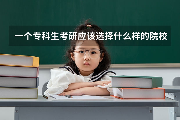 一个专科生考研应该选择什么样的院校?