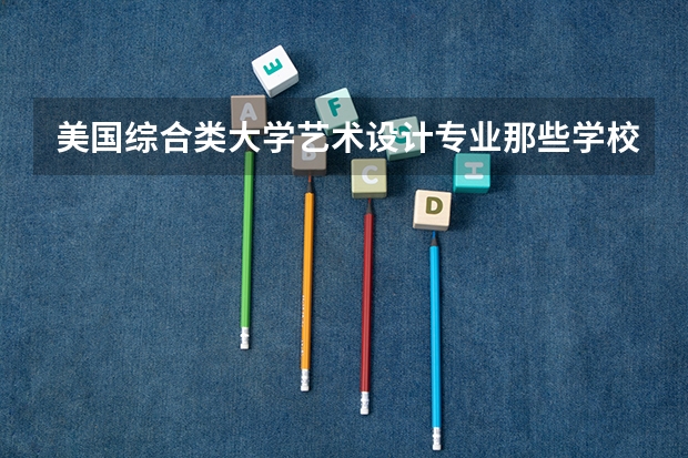 美国综合类大学艺术设计专业那些学校比较优势？（马里兰大学的大学排名）
