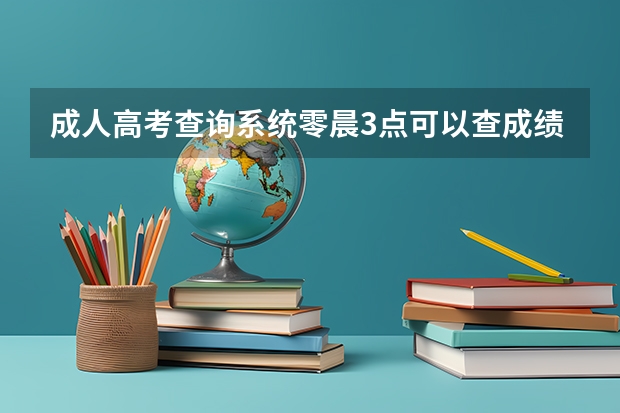 成人高考查询系统零晨3点可以查成绩吗