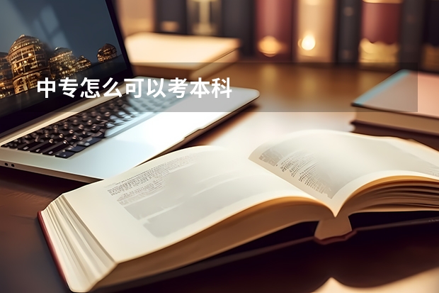 中专怎么可以考本科