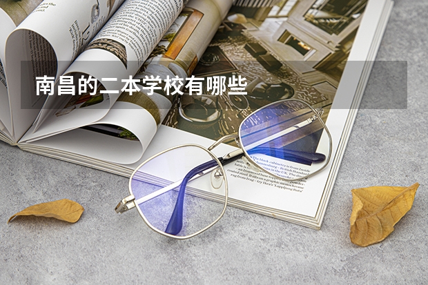 南昌的二本学校有哪些