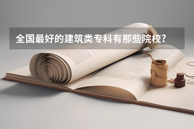全国最好的建筑类专科有那些院校? 福州驾车到济南济南大学路线规划