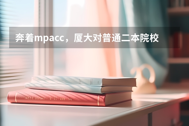 奔着mpacc,厦大对普通二本院校歧视吗