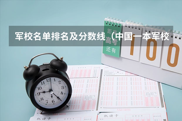 军校名单排名及分数线（中国一本军校排名）