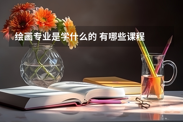 绘画专业是学什么的 有哪些课程