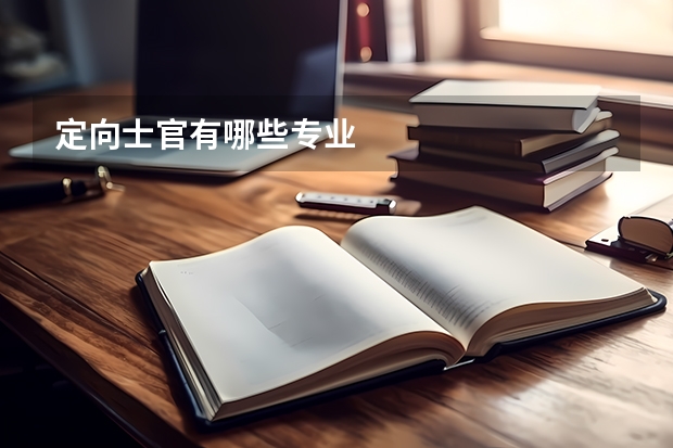定向士官有哪些专业