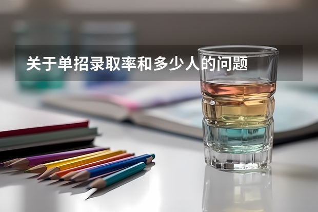 关于单招录取率和多少人的问题