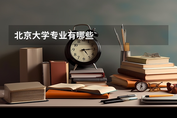 北京大学专业有哪些