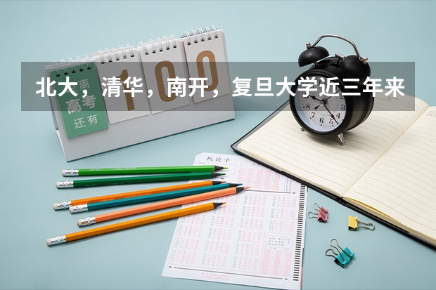 北大,清华,南开,复旦大学近三年来(~)在河北文,理科的录取分数线是多少?