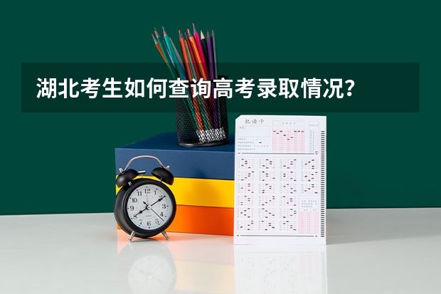湖北考生如何查询高考录取情况?