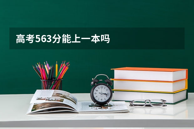 高考563分能上一本吗