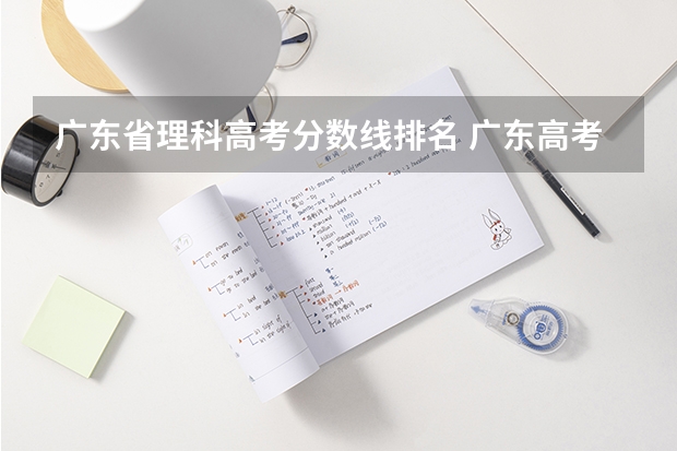 广东省理科高考分数线排名 广东高考排位