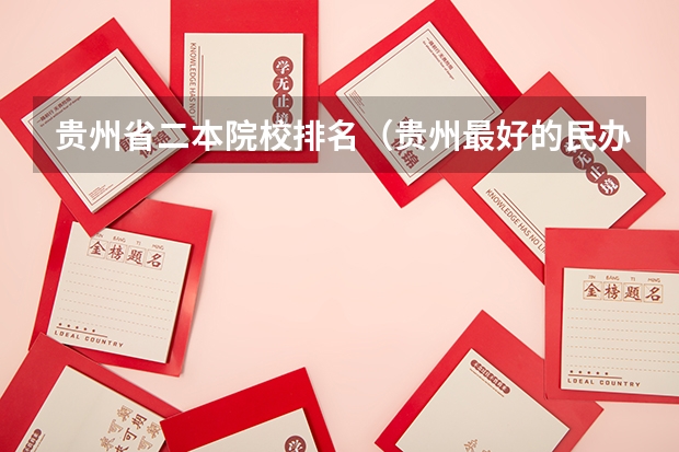 贵州省二本院校排名（贵州最好的民办二本大学）