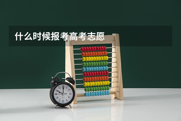 什么时候报考高考志愿