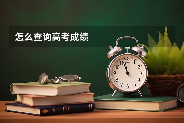 怎么查询高考成绩