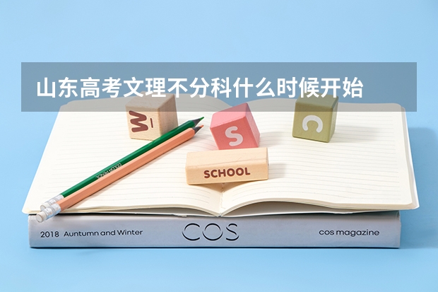 山东高考文理不分科什么时候开始