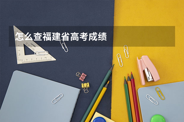 怎么查福建省高考成绩