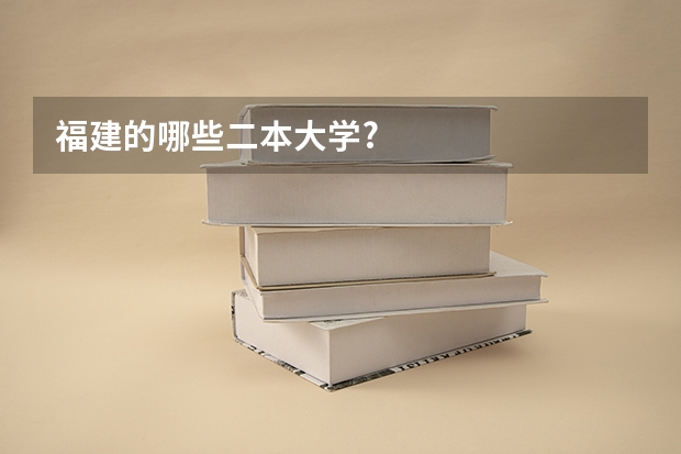 福建的哪些二本大学?