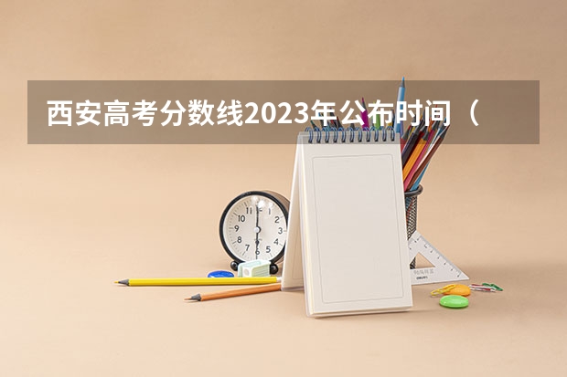 西安高考分数线2023年公布时间（陕西高考分数公布时间）