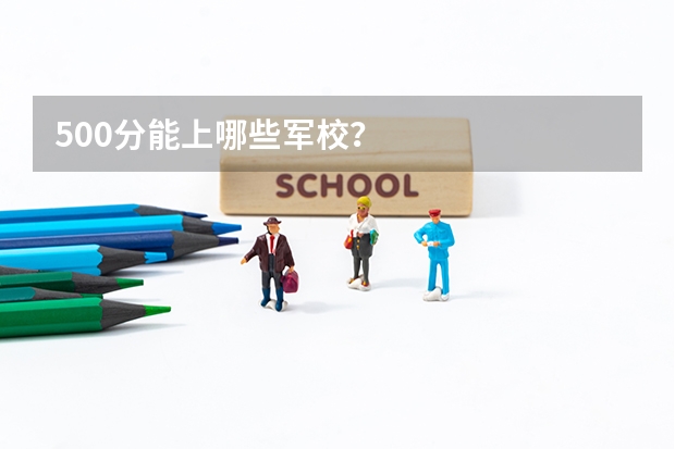 500分能上哪些军校？