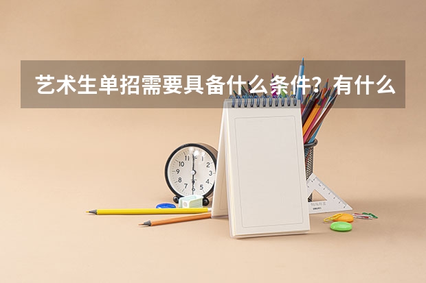 艺术生单招需要具备什么条件?有什么要求?
