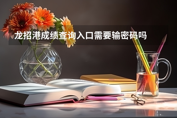 龙招港成绩查询入口需要输密码吗