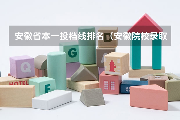 安徽省本一投档线排名（安徽院校录取分数线排行）