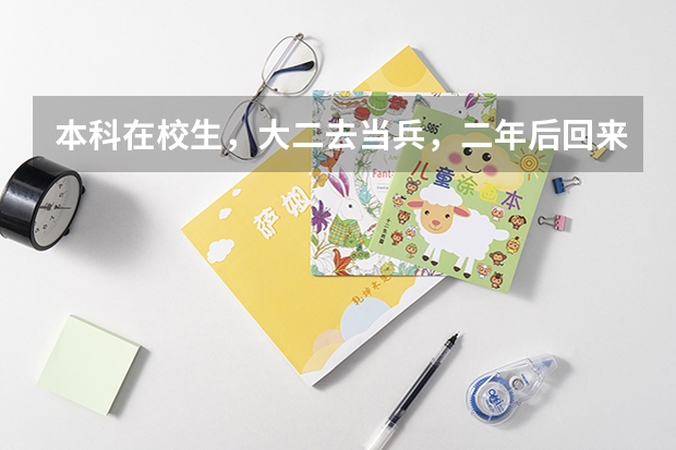本科在校生，大二去当兵，二年后回来能转专业么？（考上了大学，去当兵，当兵后回来读其他专业能不能允许？）