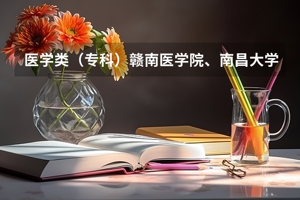 医学类(专科)赣南医学院、南昌大学、九江学院哪个比较好些?