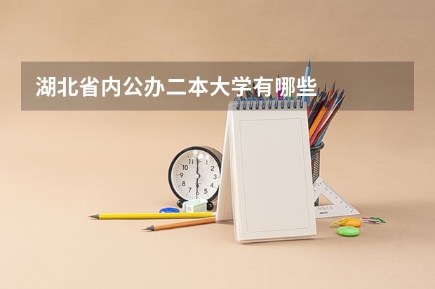 湖北省内公办二本大学有哪些
