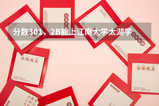分数301,2B能上江南大学太湖学院吗?(机械类)