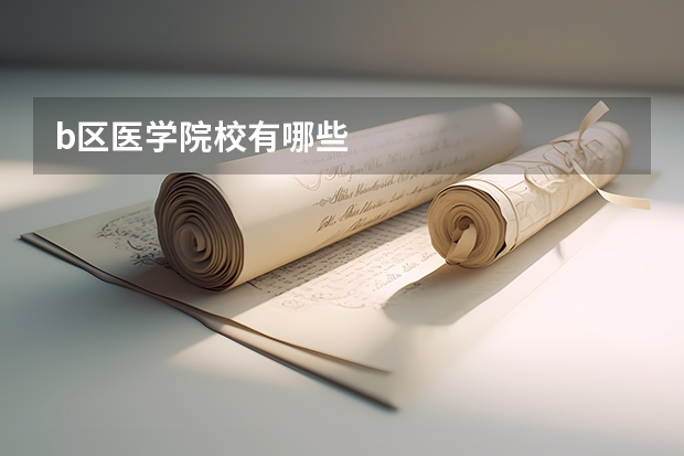 b区医学院校有哪些