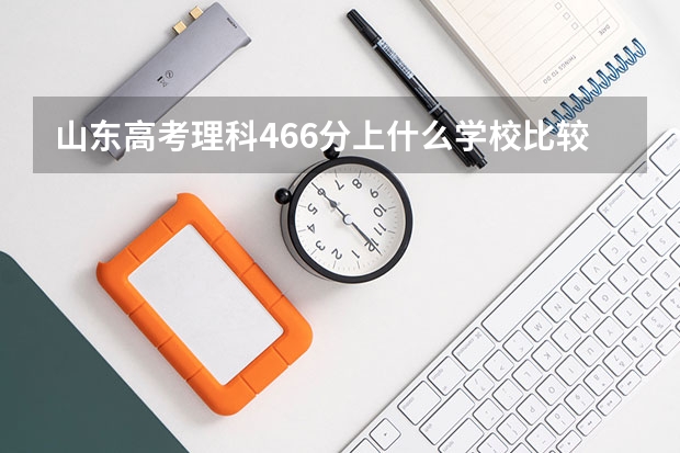 山东高考理科466分上什么学校比较好?能升本科的 谢谢