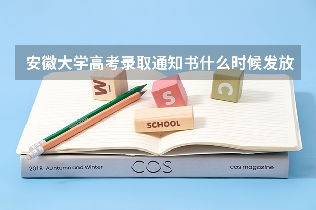 安徽大学高考录取通知书什么时候发放,附EMS快递查询方法