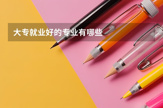 大专就业好的专业有哪些