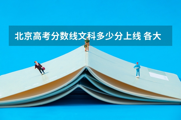 北京高考分数线文科多少分上线 各大学在北京的文科录取分数线