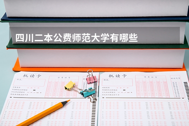 四川二本公费师范大学有哪些