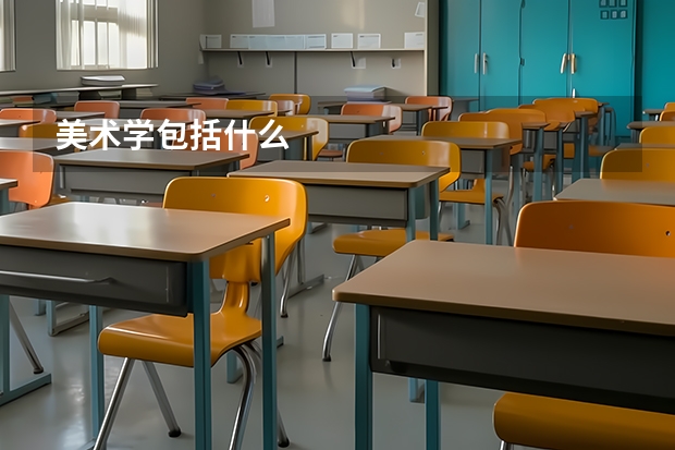 美术学包括什么