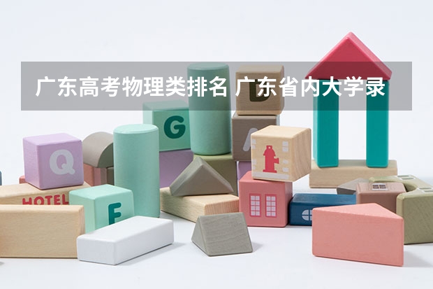 广东高考物理类排名 广东省内大学录取分数线2023