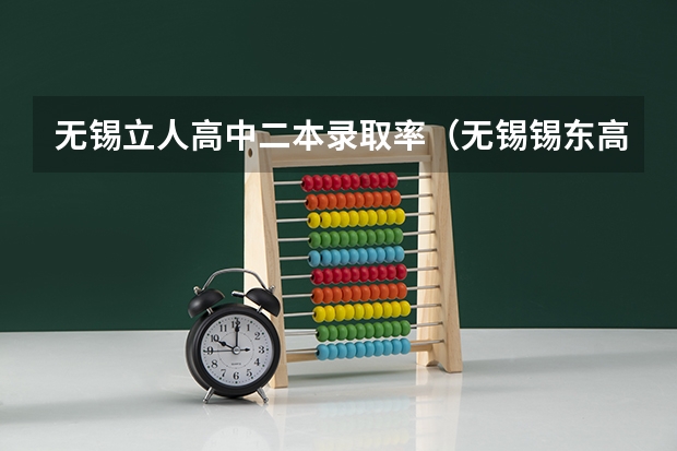无锡立人高中二本录取率（无锡锡东高中一本录取率）