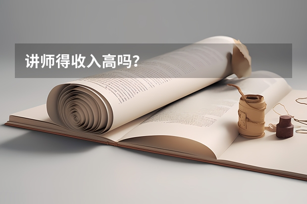 讲师得收入高吗?