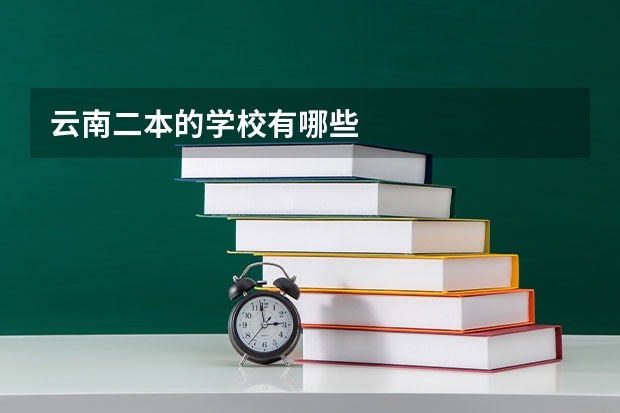 云南二本的学校有哪些
