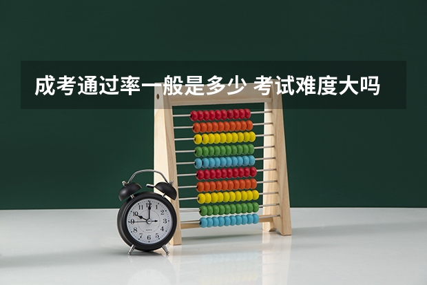 成考通过率一般是多少 考试难度大吗?