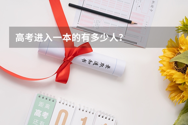 高考进入一本的有多少人？